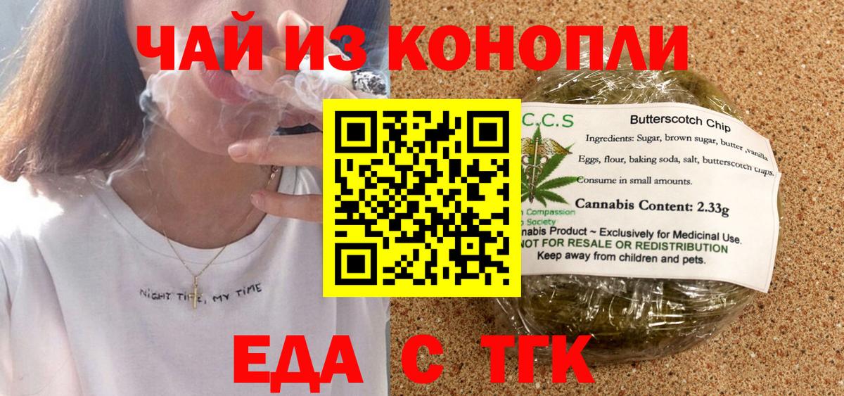 Еда ТГК конопля  Вход с VPN  Белогорск 