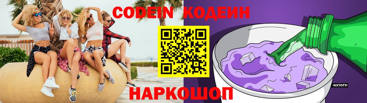 Кодеиновый сироп Lean Purple Drank Белогорск
