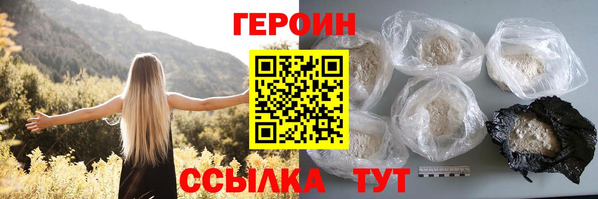 ГЕРОИН белый Белогорск